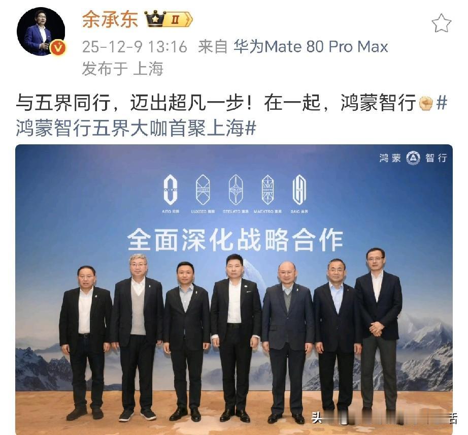 余承东：与五界同行，迈出超凡一步！在一起，鸿蒙智行！从万国汽车竞逐外滩的百年