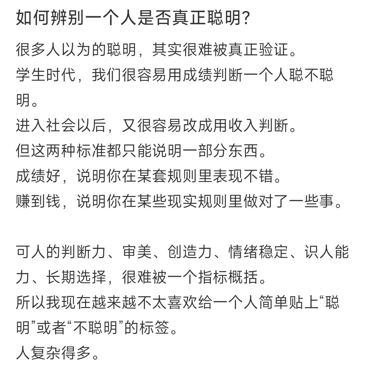 怎么辨别一个人是不是真的聪明​​​
