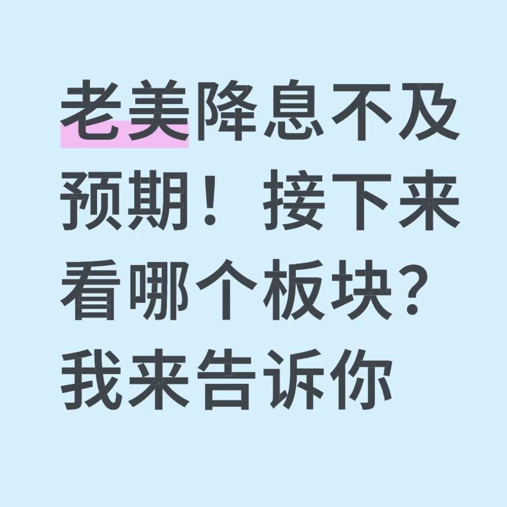 老美降息不及预期！接下来看哪个板块？老美如约降息，但并没有外界传闻的50个基点