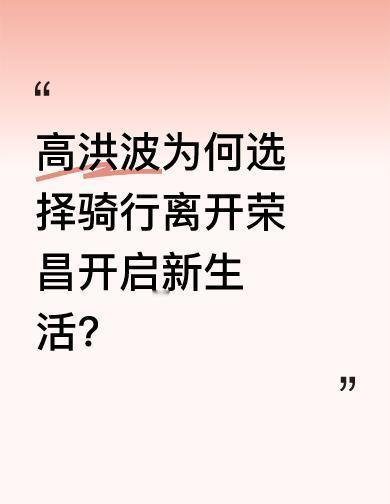 他骑走的不是车，是官场的架子。2112天，他没搞大拆大建，却让荣昌的猪和陶土卖