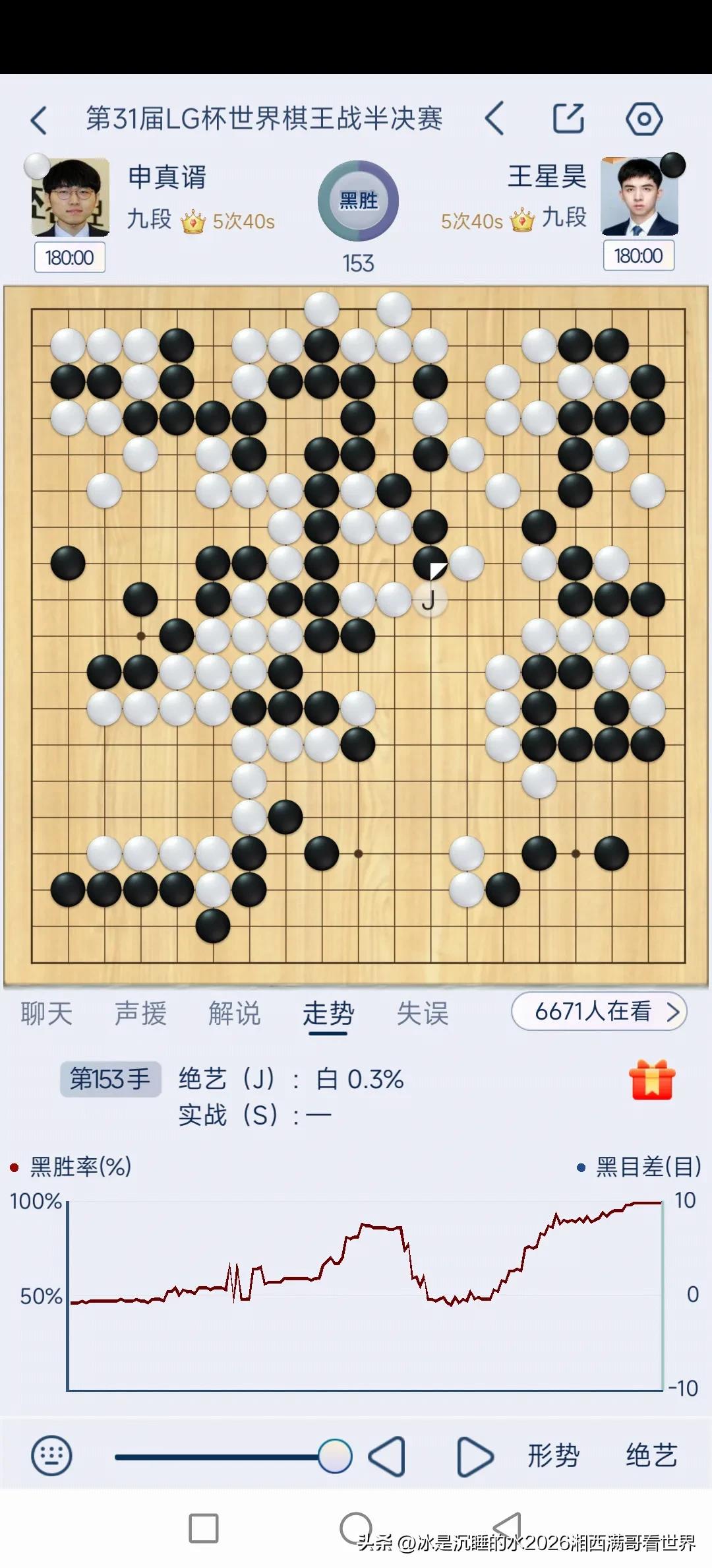 第153手，黑棋已经活了，这棋让我下也能够赢，白棋实地不够啊，这棋没法下啊，申真
