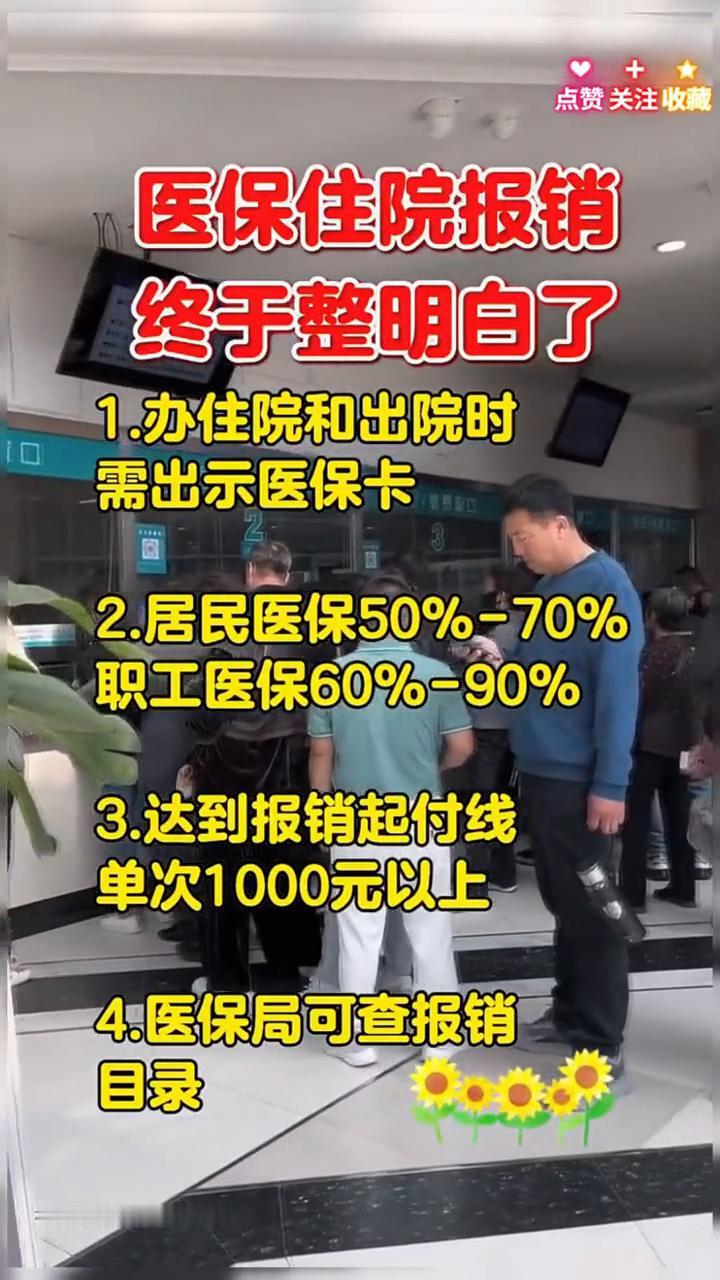 医保住院报销终于整明白了。·1.办住院和出院时需出示医保卡。·2.居民医保5