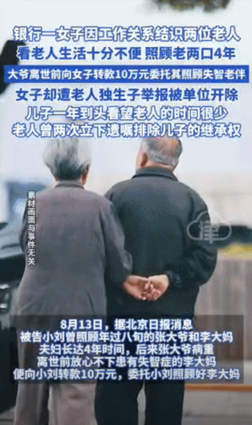 北京通州，一女子照顾素不相识的老人长达4年，老人病重之际遂向女子转款10万元，请