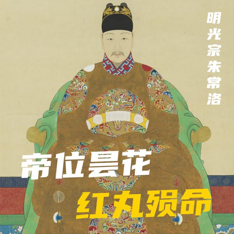 1620年9月1日凌晨，39岁的朱常洛咽下了最后一口气。从8月