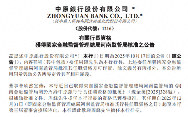 周锋出任中原银行行长