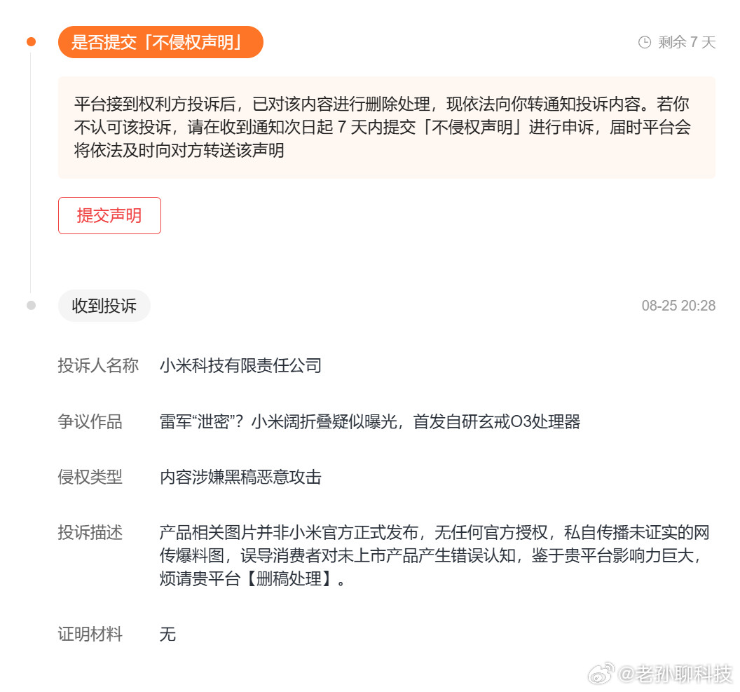 收到小米的投诉前两天发雷军手中疑似阔折叠那条，被小米公司认定为黑稿，证明材料“无