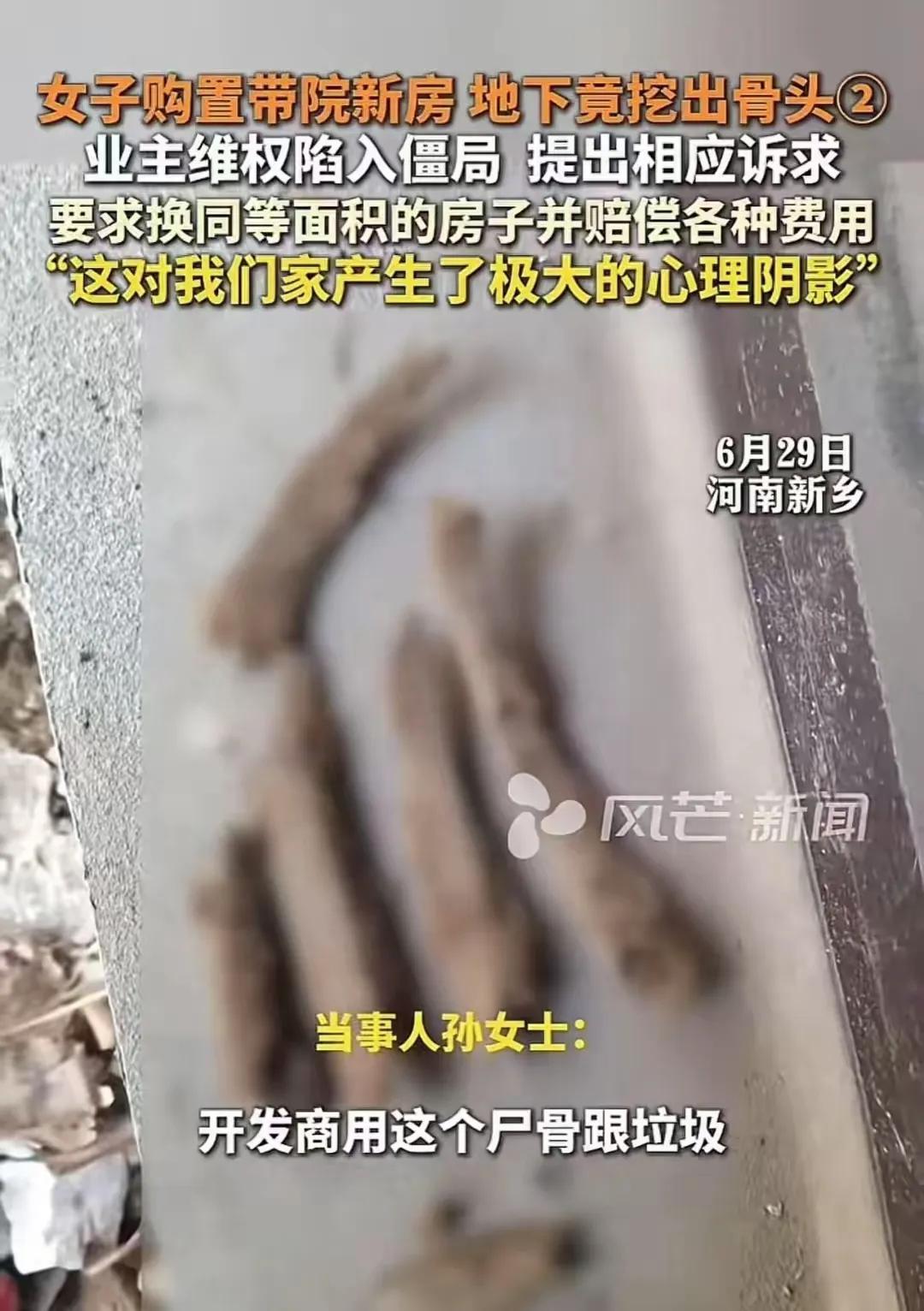“太悲催了！”河南新乡，孙女士装修刚买的新房，挖地基竟挖出一根人骨头，接着继续又