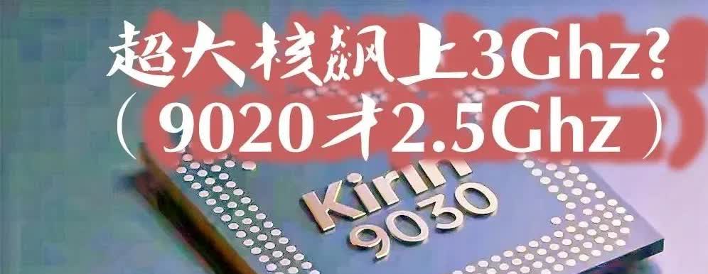 听说麒麟9030是华为憋出的“芯”狠话——超大核飙上3GHz，性能直接对标安卓旗