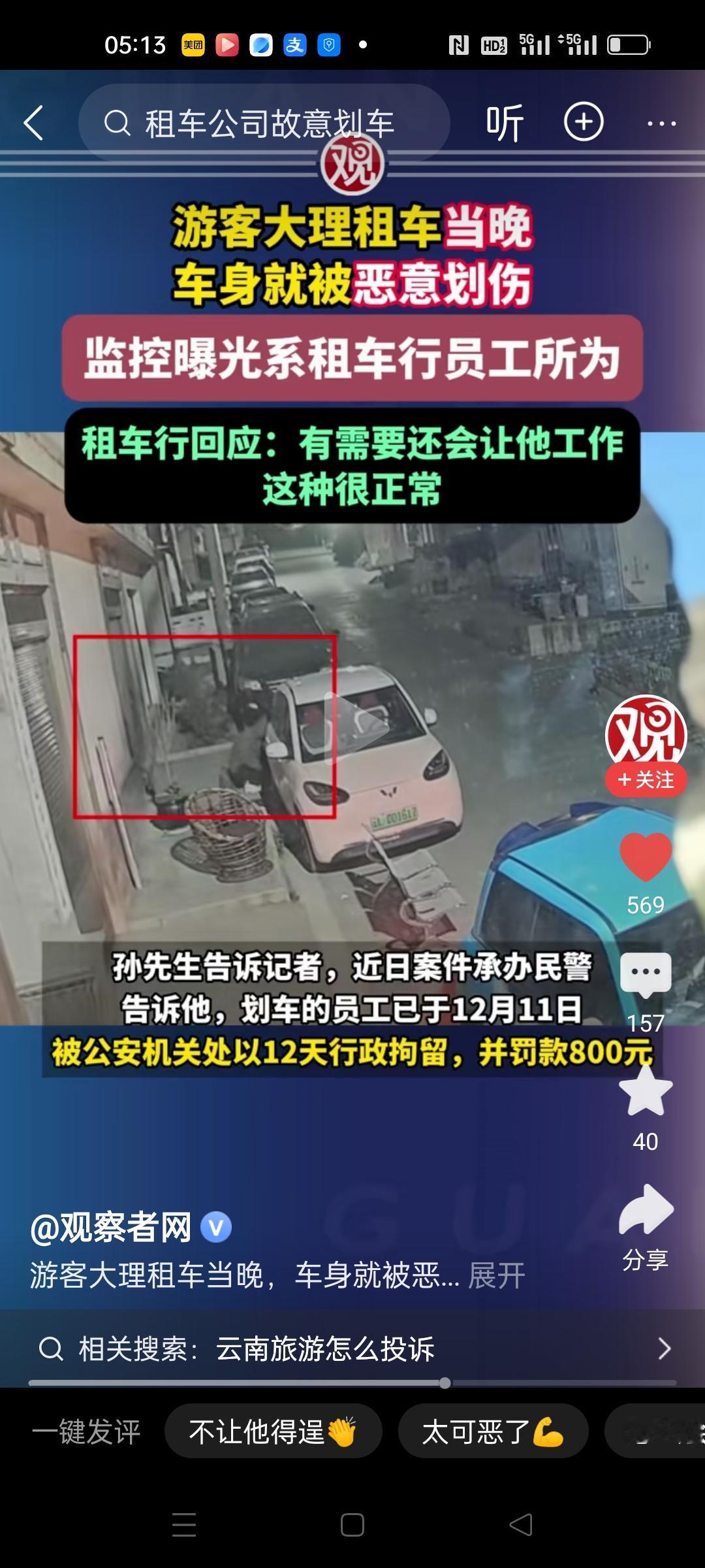 游客在大理租车游玩，当天晚上车身就被恶意划伤。报警后，调取监控，发现划车的竟然是