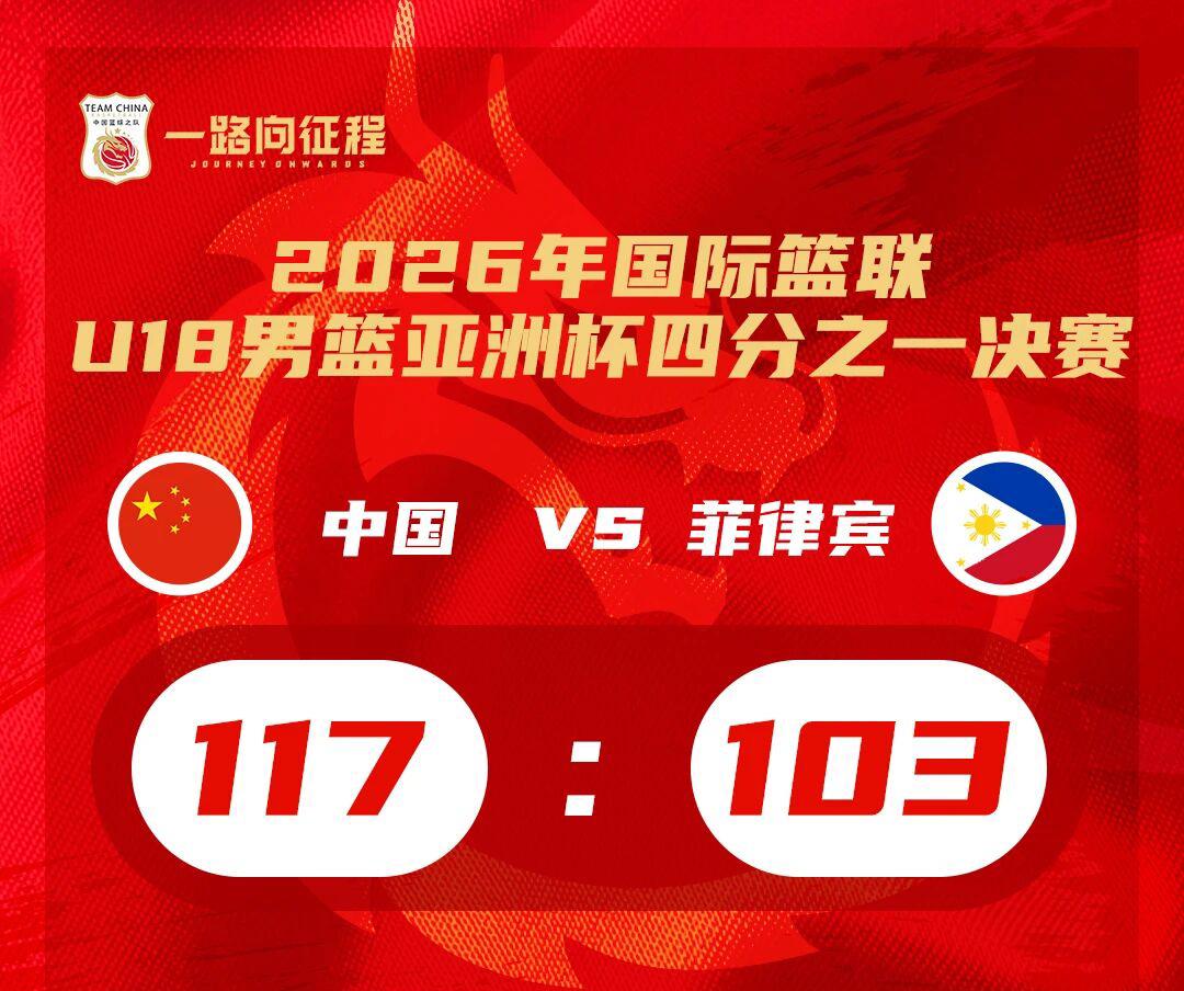 比成年队更强！刚刚，中国男篮U18获得了世界杯资格！刚结束的U18男篮亚洲杯中