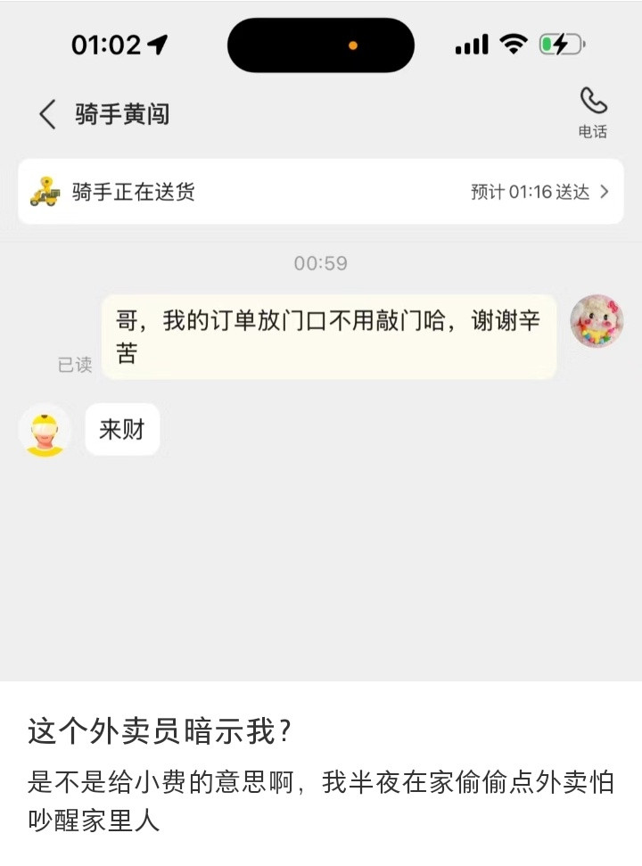 玩梗也要分场合，外卖员回复来财让人误解，以为要收小费​​​