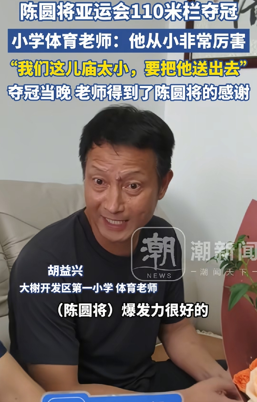 陈圆将的小学体育老师，胡益兴老师，这莽汉气质、霸气表情，与徒弟一模一样，简直像“父子”俩，一日为师终