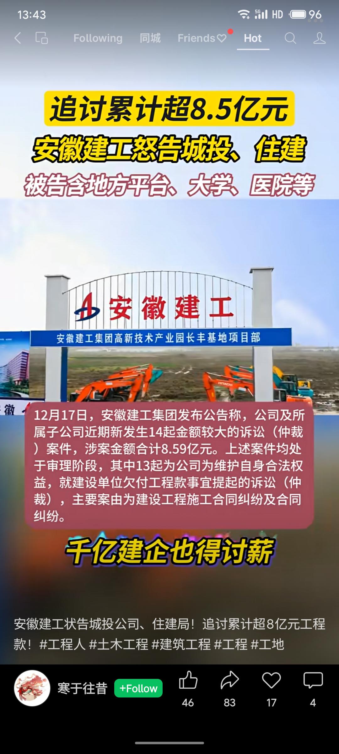 安徽建工集团近期因建设单位拖欠工程款，新发起14起诉讼，涉案金额累计超8.5亿元