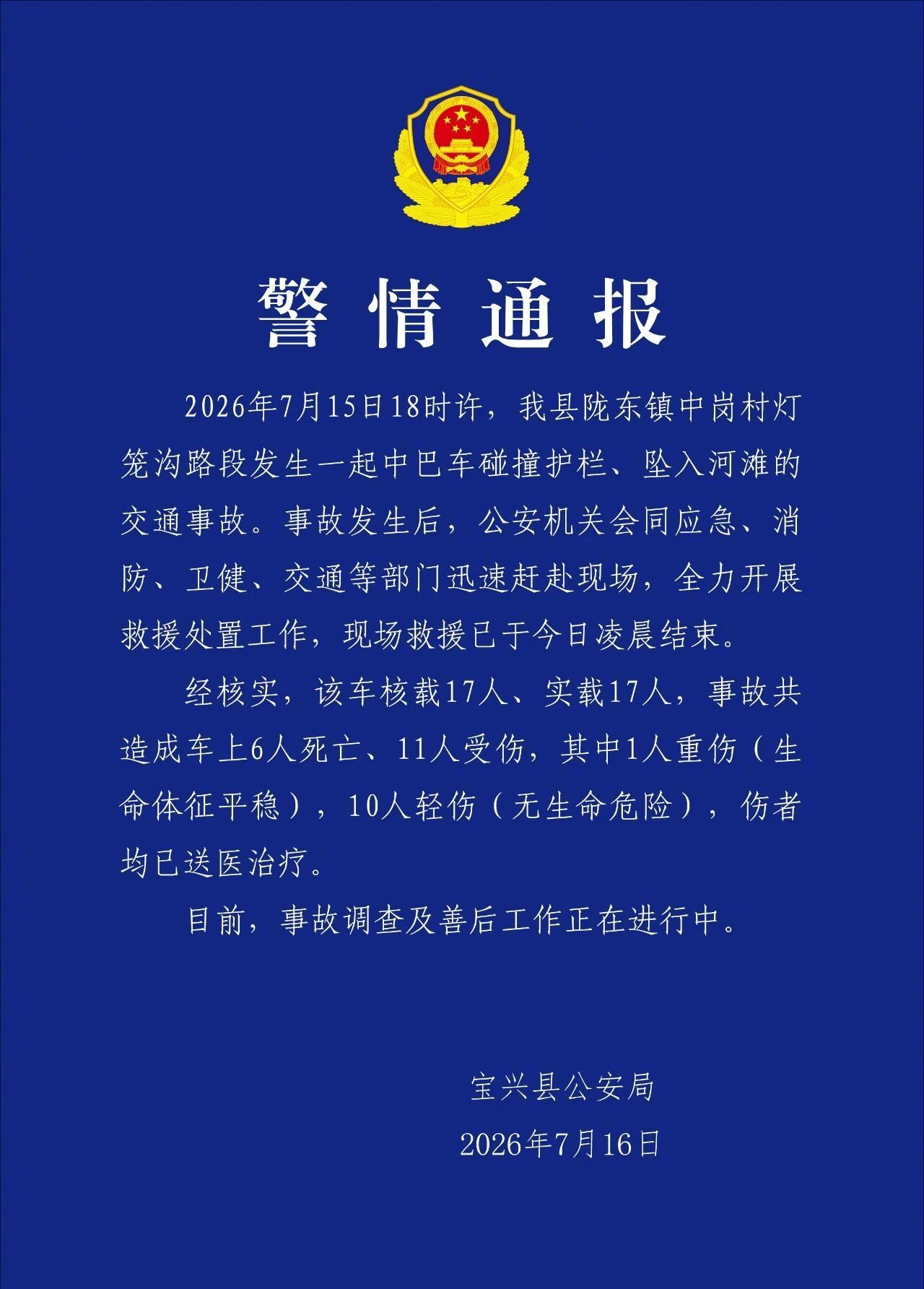 #四川宝兴中巴车坠河致6死11伤#【四川宝兴县发生一起交通事故，造成6人死亡11