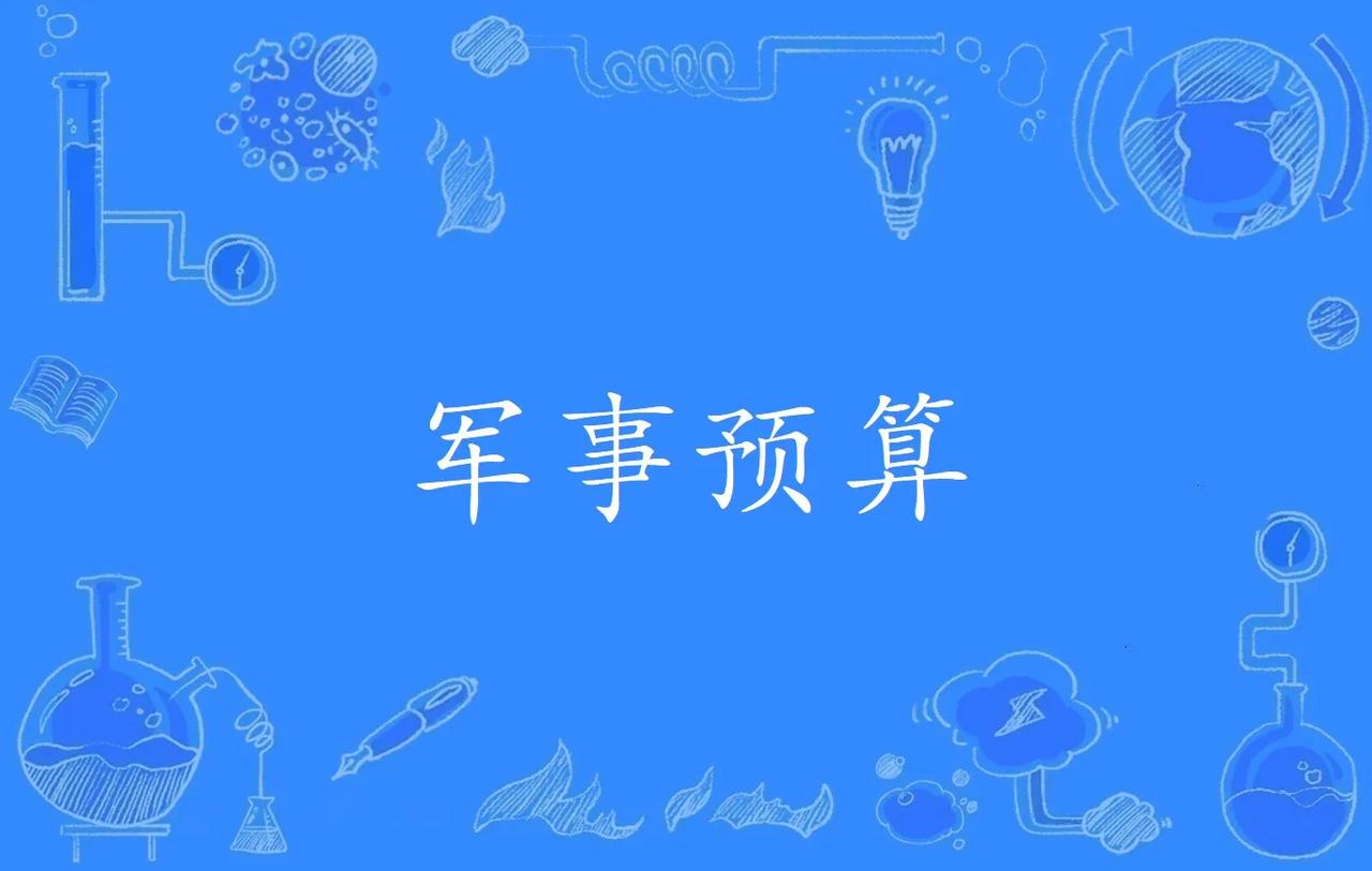 美国：我今年的军事预算1.2万美元俄罗斯：我今年的军事预算3200亿美元英国