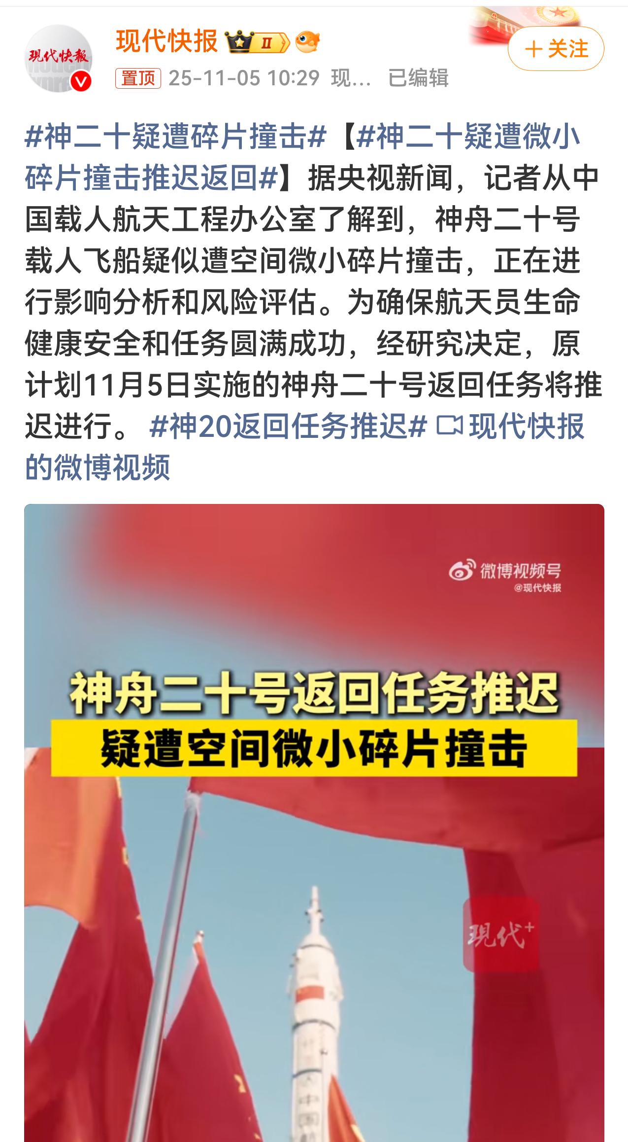 神舟二十号飞船在天宫空间站上已经停泊了半年，被空间碎片碰到不奇怪。评估一下损伤，