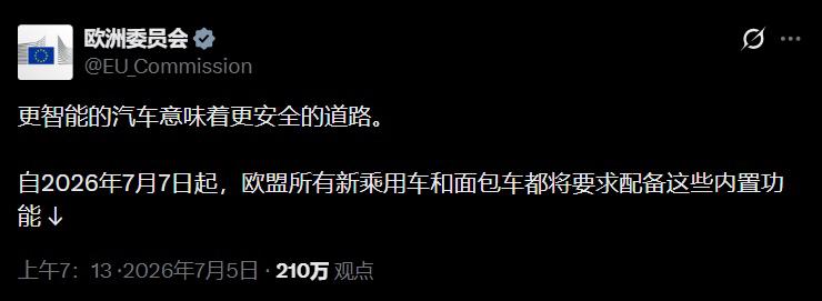 欧盟又升级新车安全标准了。从7月7日起，欧盟所有新乘用车和货车都要强制配备多项