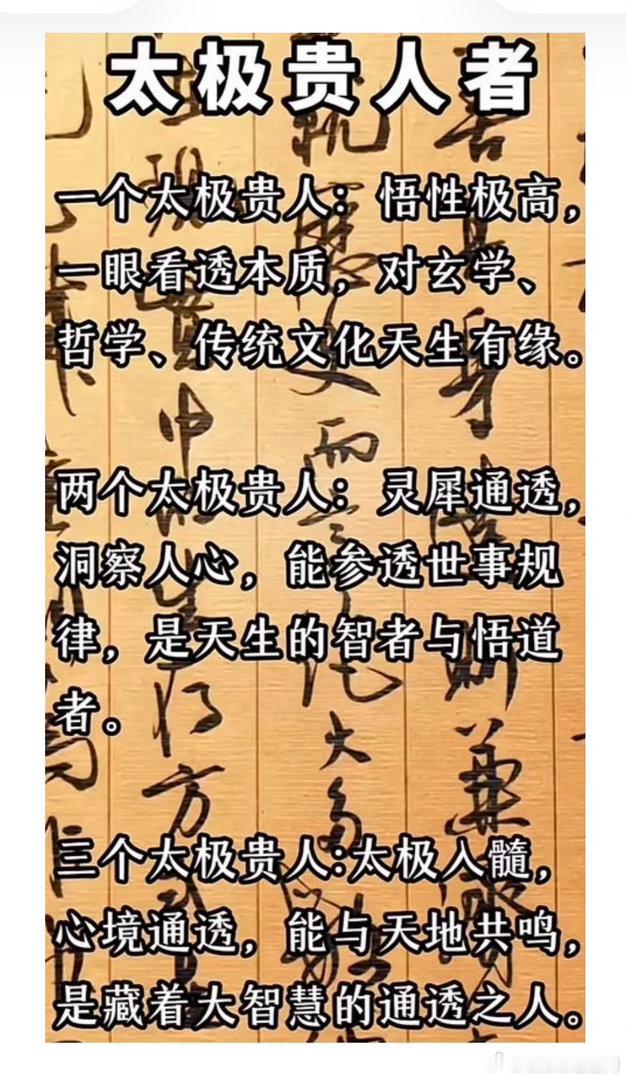 【太极贵人】一个太极贵人，悟性极高，一眼看透本质，对玄学、哲学、传统文化天生有