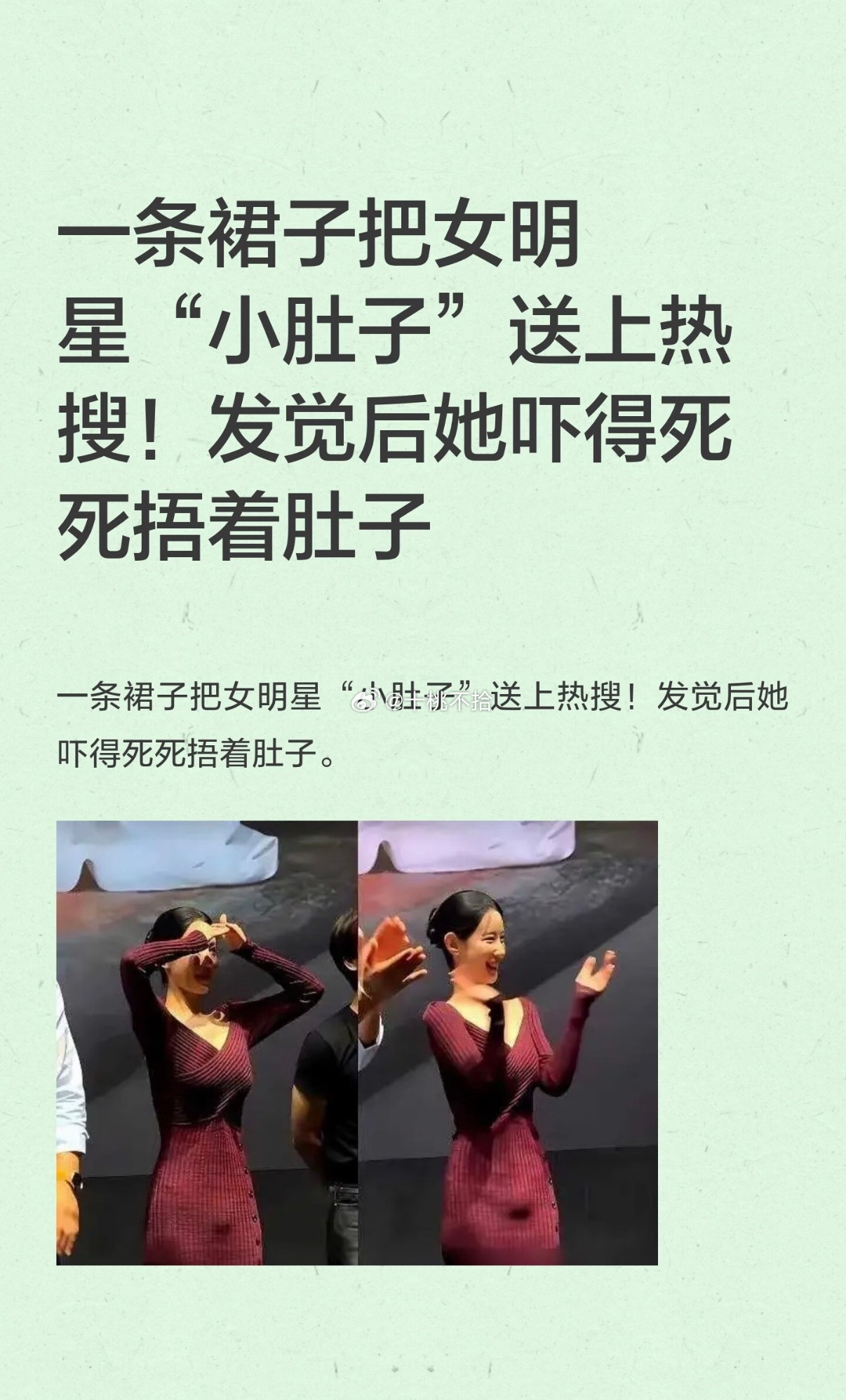 一条裙子把女明星“小肚子”送上热搜！​​​