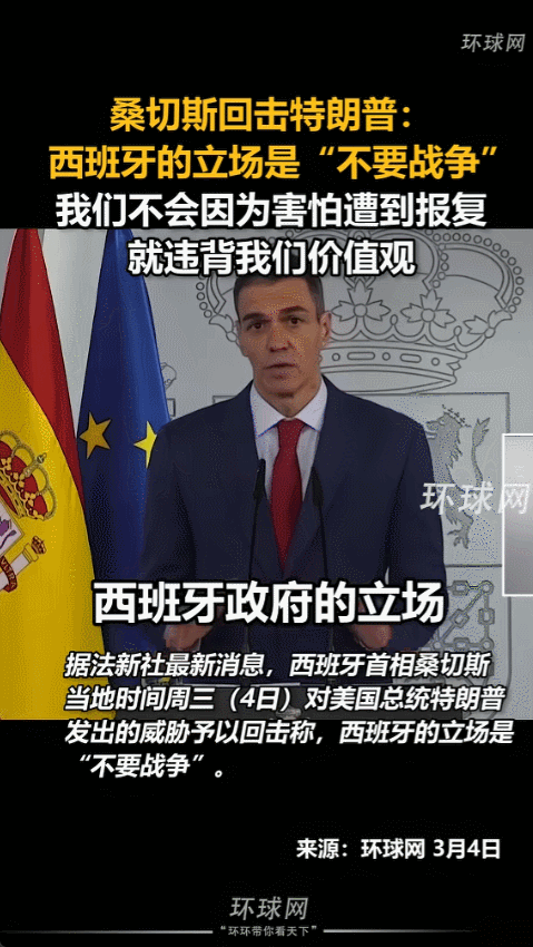 2026年3月4日，西班牙首相桑切斯在记者会上回应特朗普的要求，美国想借用西班牙