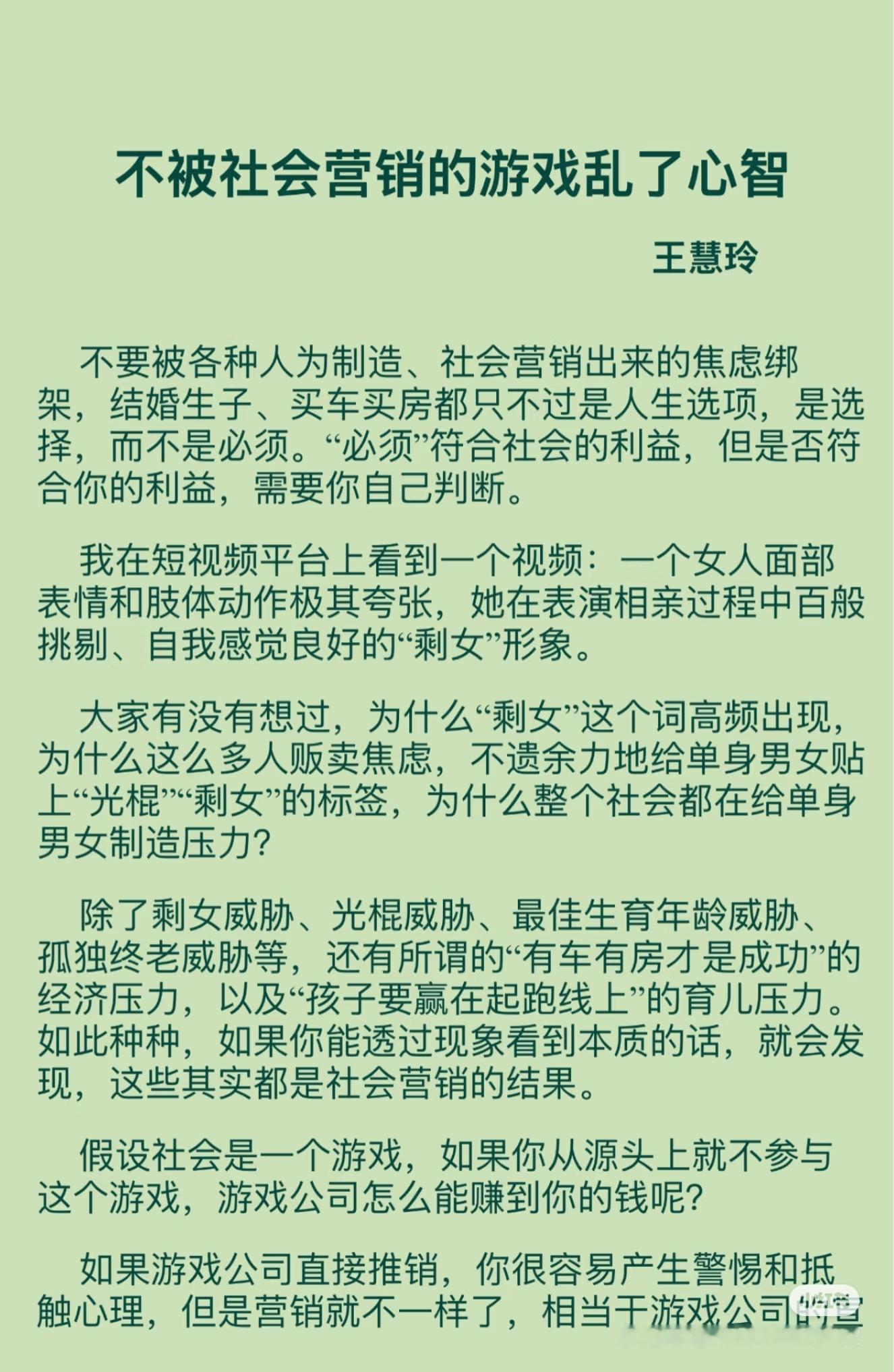 《不被社会营销的游戏乱了心智》作者:王慧玲佳作推荐​​​