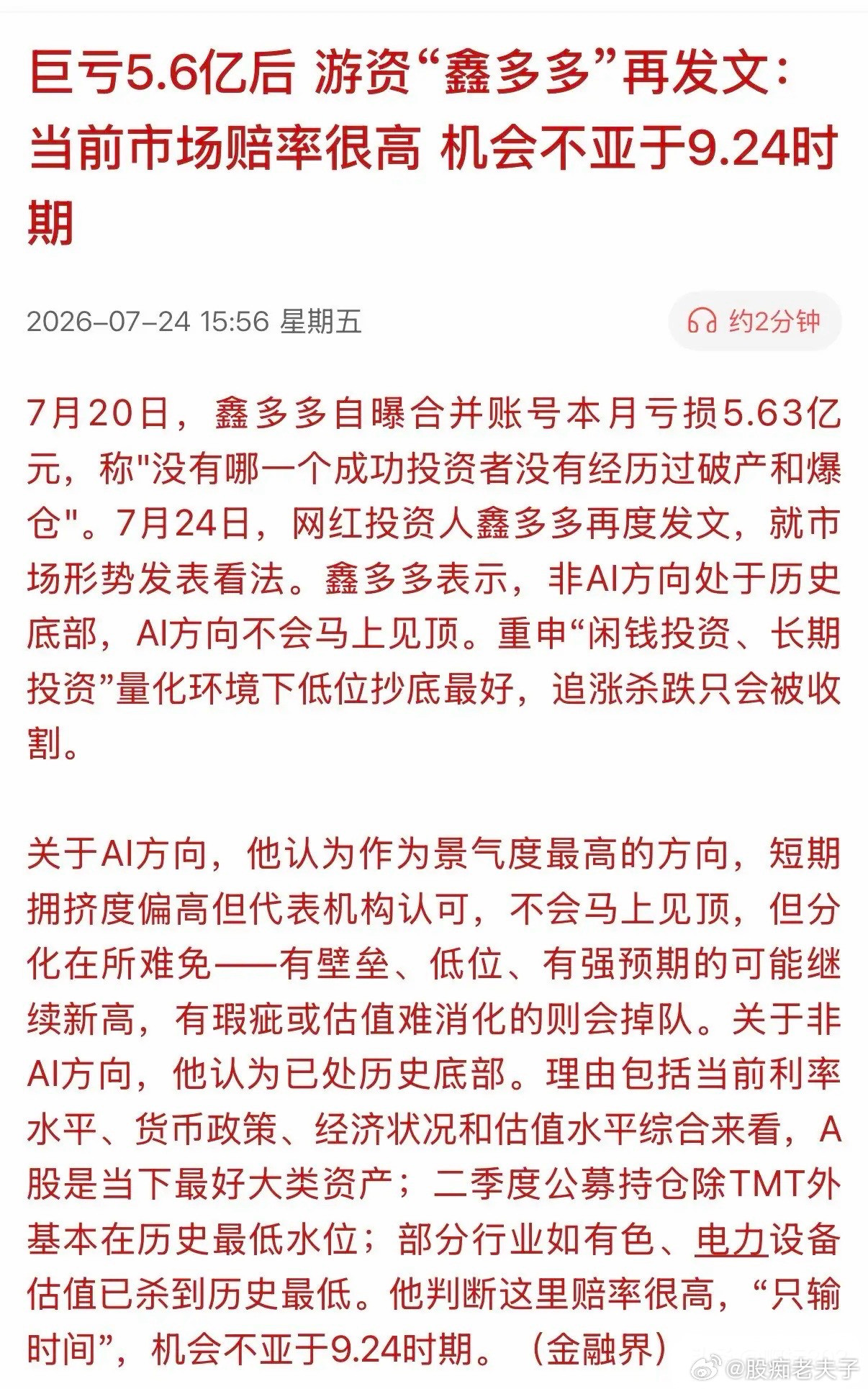 巨亏5.63亿，竟还有脸教人炒股？网红游资“鑫多多”的万字长文，堪称资本市场最荒