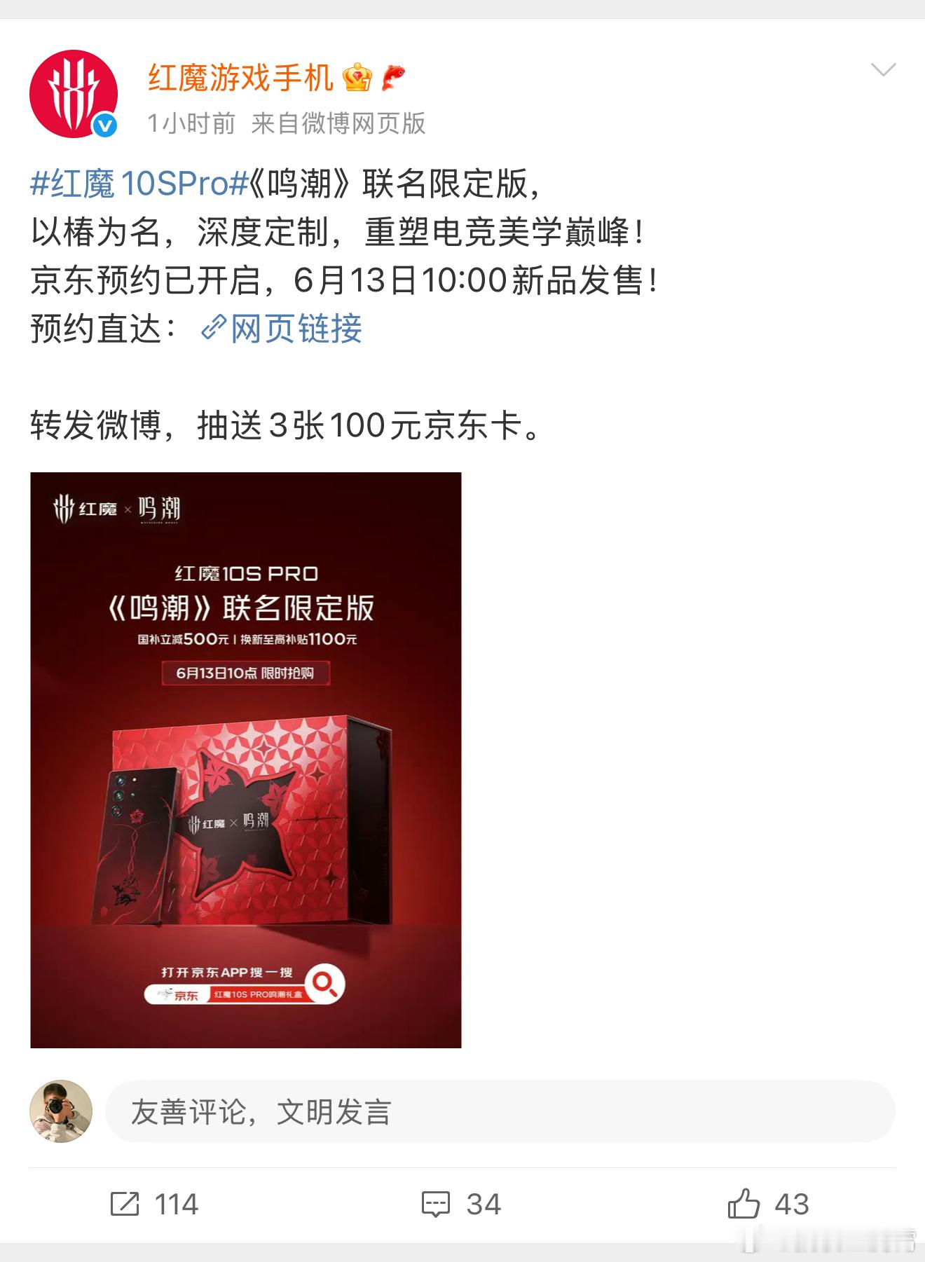之前发布的红魔10SPro鸣潮联名版终于要来了，我觉得还挺好看，蛮特别的，喜欢