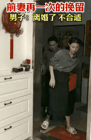 离婚了就别再藕断丝连了。这前妻挽留前夫住一个晚上，不想再续前缘，没有那个意思就直