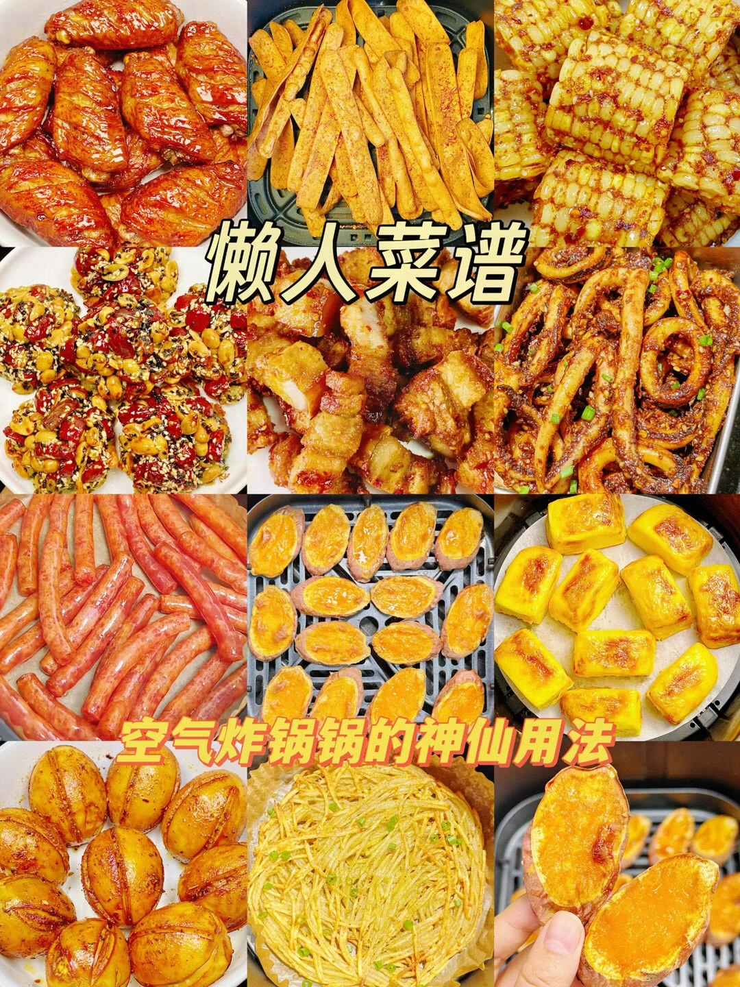 空气炸锅的神仙用法、简单易做嘎嘎好吃