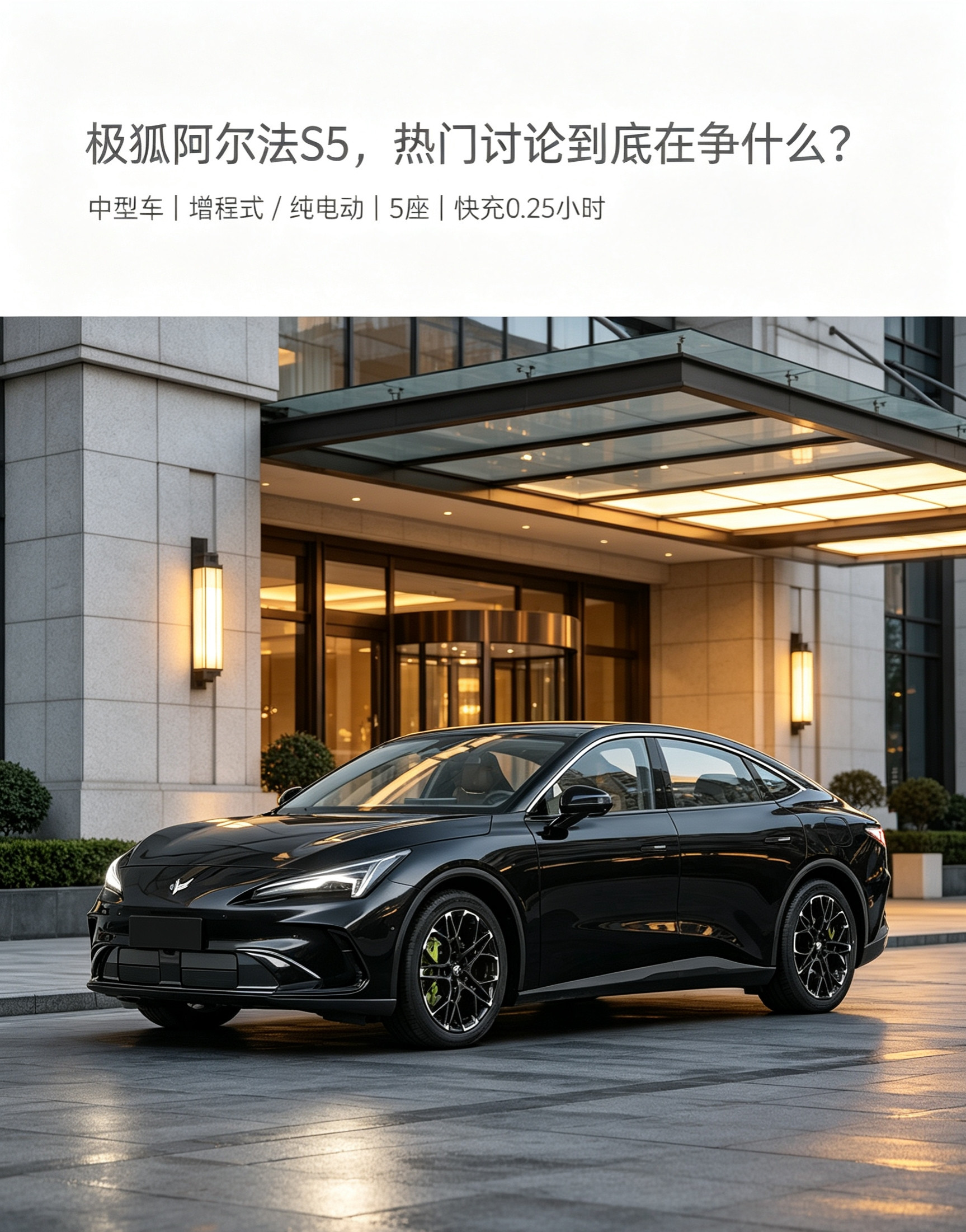 极狐阿尔法S5作为中型轿跑，提供增程、纯电两套动力，指导价10.48‑17.78万，2900mm轴距
