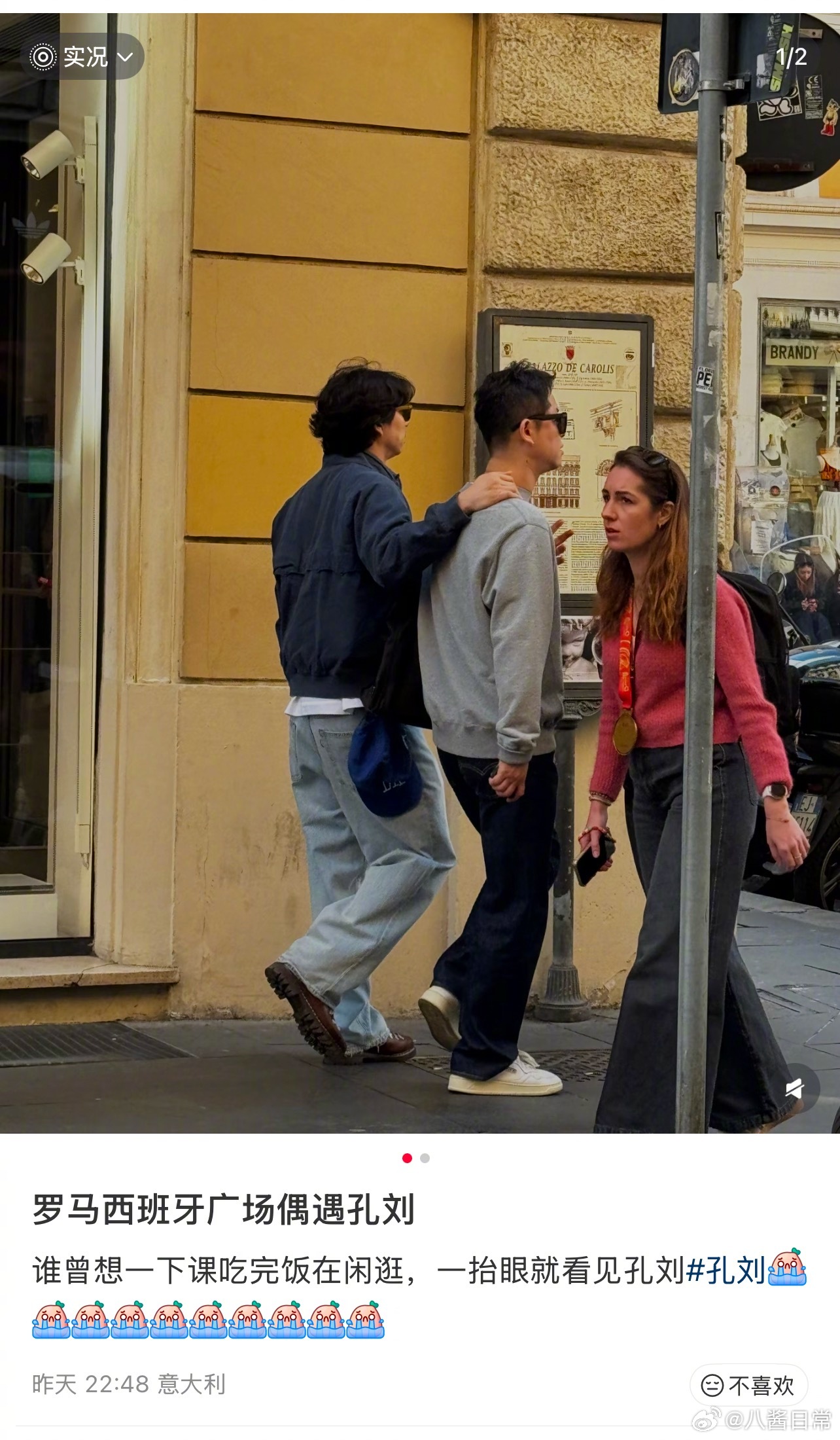网友在意大利偶遇孔刘