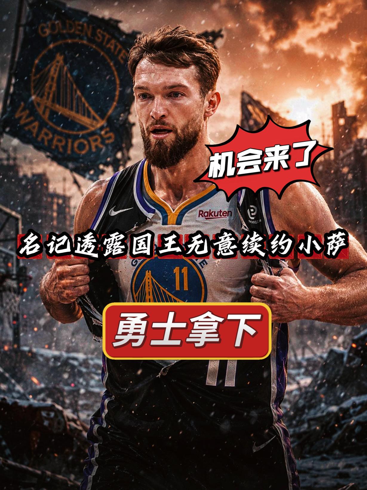 国王拒绝续约萨博尼斯！勇士机会来了！近日，ESPN名记Windhorst透露，