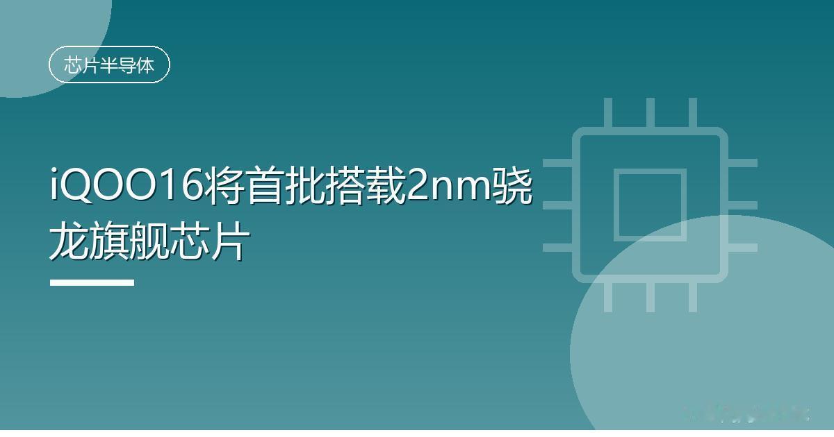 iQOO16将首批搭载2nm骁龙旗舰芯片IT时代网8月15日消息，今年安卓旗