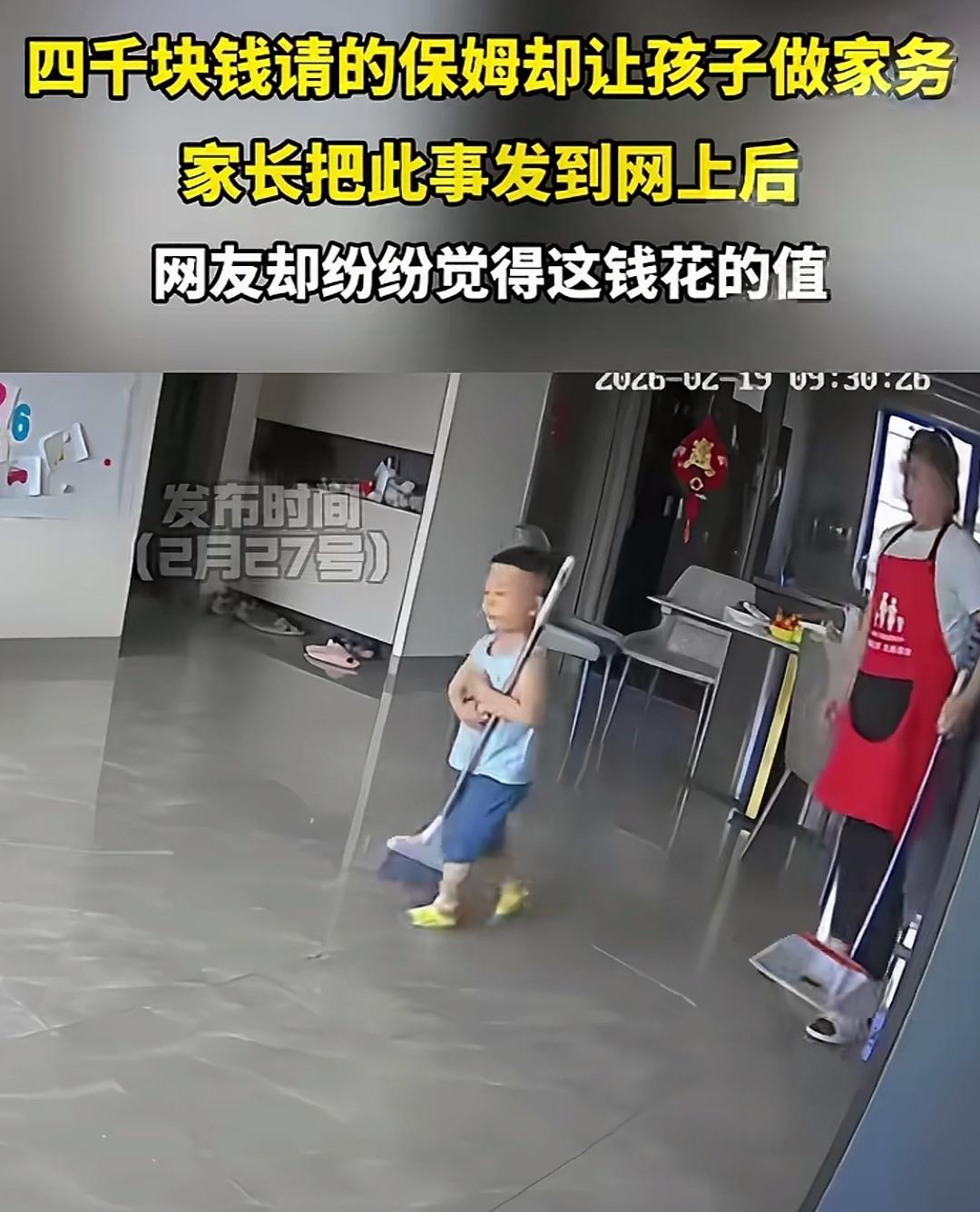 保姆让雇主的儿子帮忙扫地，这一视频画面上网后，为何网友们评论都说这钱花得值呢？