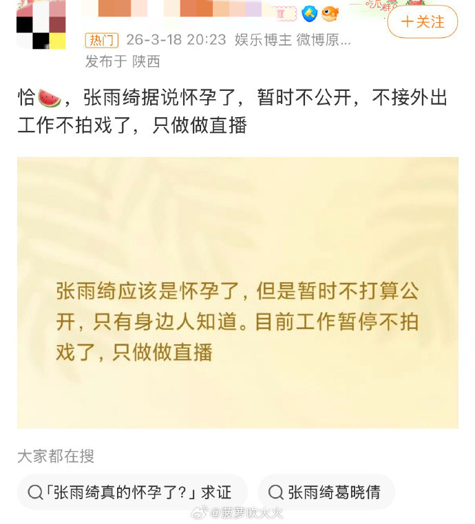 张雨绮怀孕或将缺席女推张雨绮被曝怀孕，或将要缺席女推录制了。节目熬夜、跑场景、