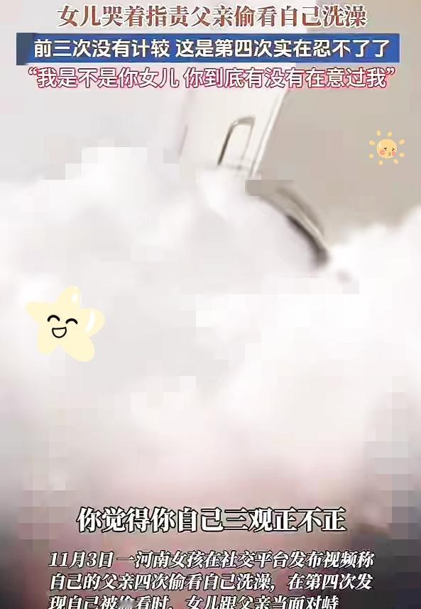 女孩洗澡被爸爸偷看后续，真实原因曝光，爸爸道歉，女孩悔不当初这哪是家庭丑闻，