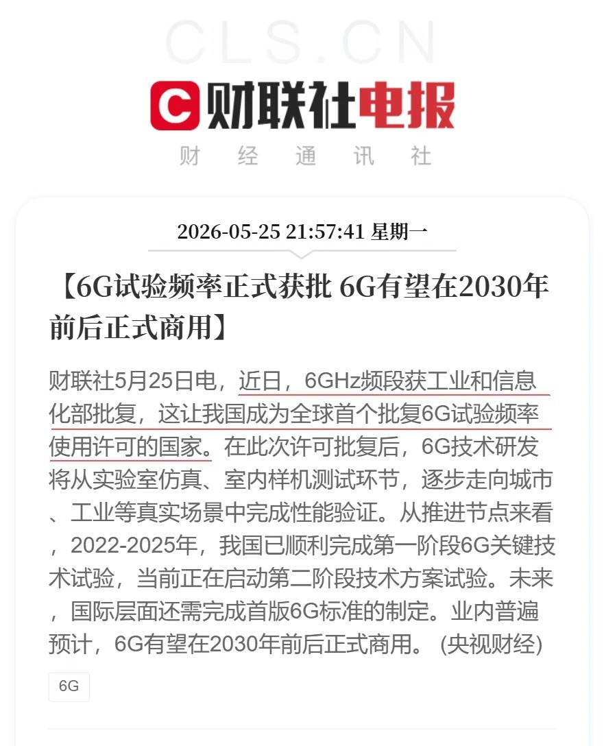 6G试验频率正式获批6G有望在2030年前后正式商用近日，工信部批复了6GH