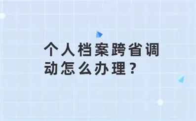 以前我一直以为，体制内跨省调动，门槛高得吓人，要一层层上报、多部门会审，流程繁琐