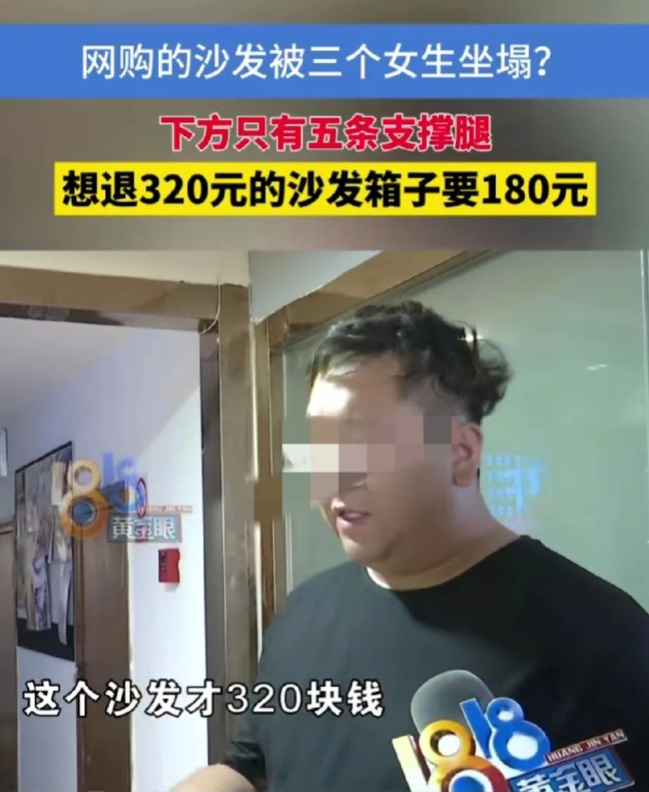 浙江杭州，男子在网上花了320元买了一个布艺沙发，到货第二天就被顾客坐塌了，男