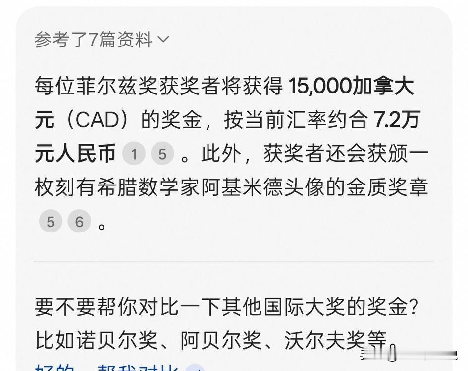 菲尔兹数学奖虽然是数学界第一大奖，但是奖金却低得可怜，只有区区一万五千加元（大约