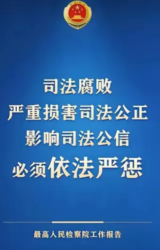 大快人心！国家终于要对司法腐败动手了，司法腐败就是害党害国害民的蛀虫，司法代表