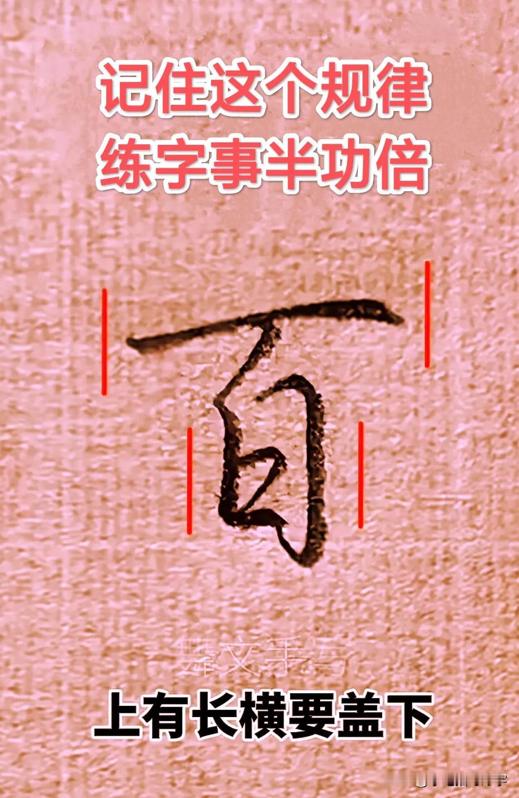 学绝招写好字:行书控笔经验总结，记住这几个规律，练字如虎添翼，珍藏版！图文并茂