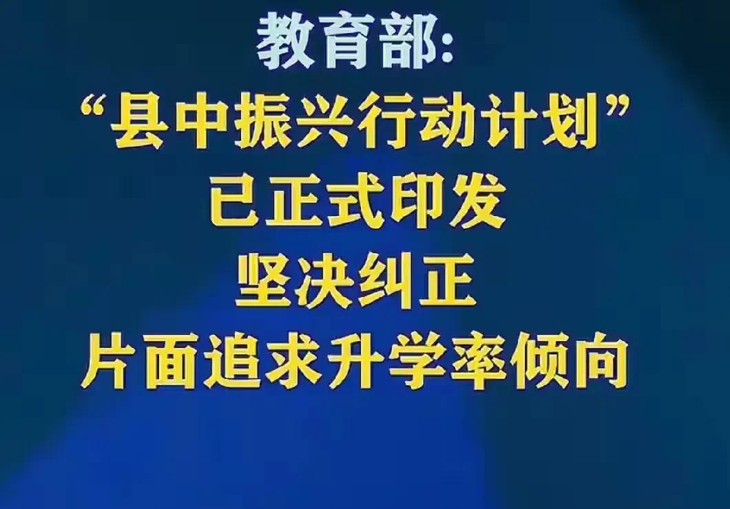 县中振兴计划能够振兴县中吗？这次由六部委共同发布的县中振兴行动