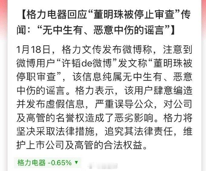 谣言都造到董明珠身上了，还好格力电器官方迅速作出回应，明确表示这一消息纯属无中生