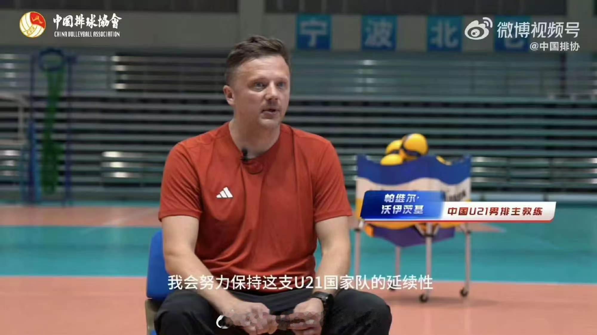 中国🇨🇳u20男排外教沃伊茨基暂时离队，本月5日开始的亚洲东区男排锦标赛由前
