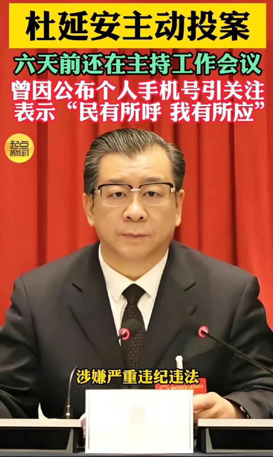 杜延安被查，从政3个“主动”：1、主动公布手机号码。应该全国第一个，很多人质疑