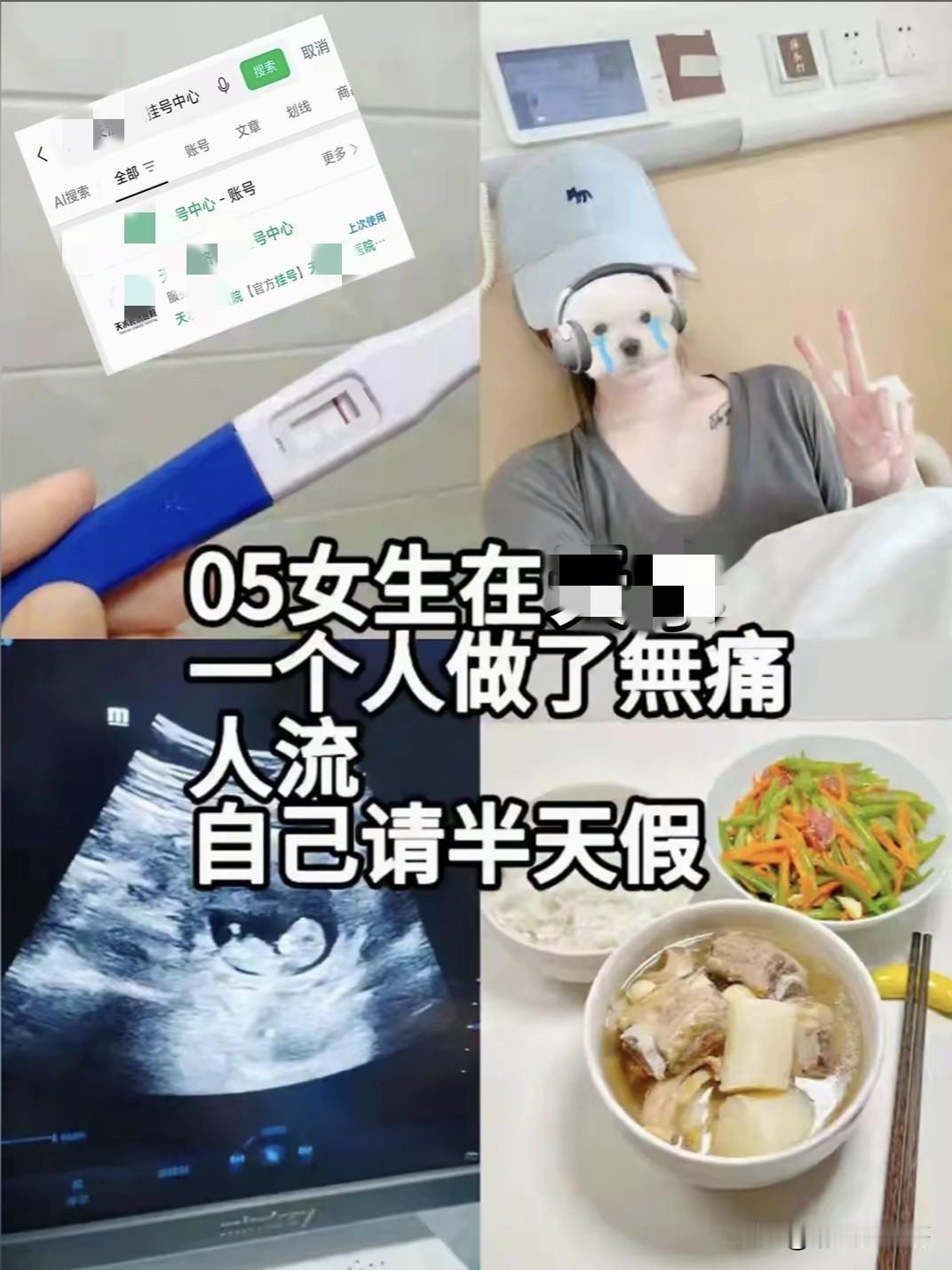 真的是不以为耻反以为荣！一位05后的女生，发帖称自己请了半天假，一个人去医院做
