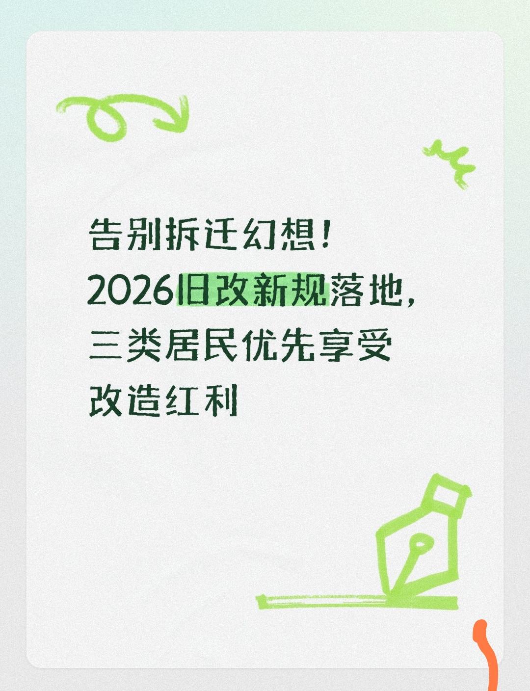 告别拆迁幻想！2026旧改新规落地，三类居民优先享受改造红利不少住在老小区