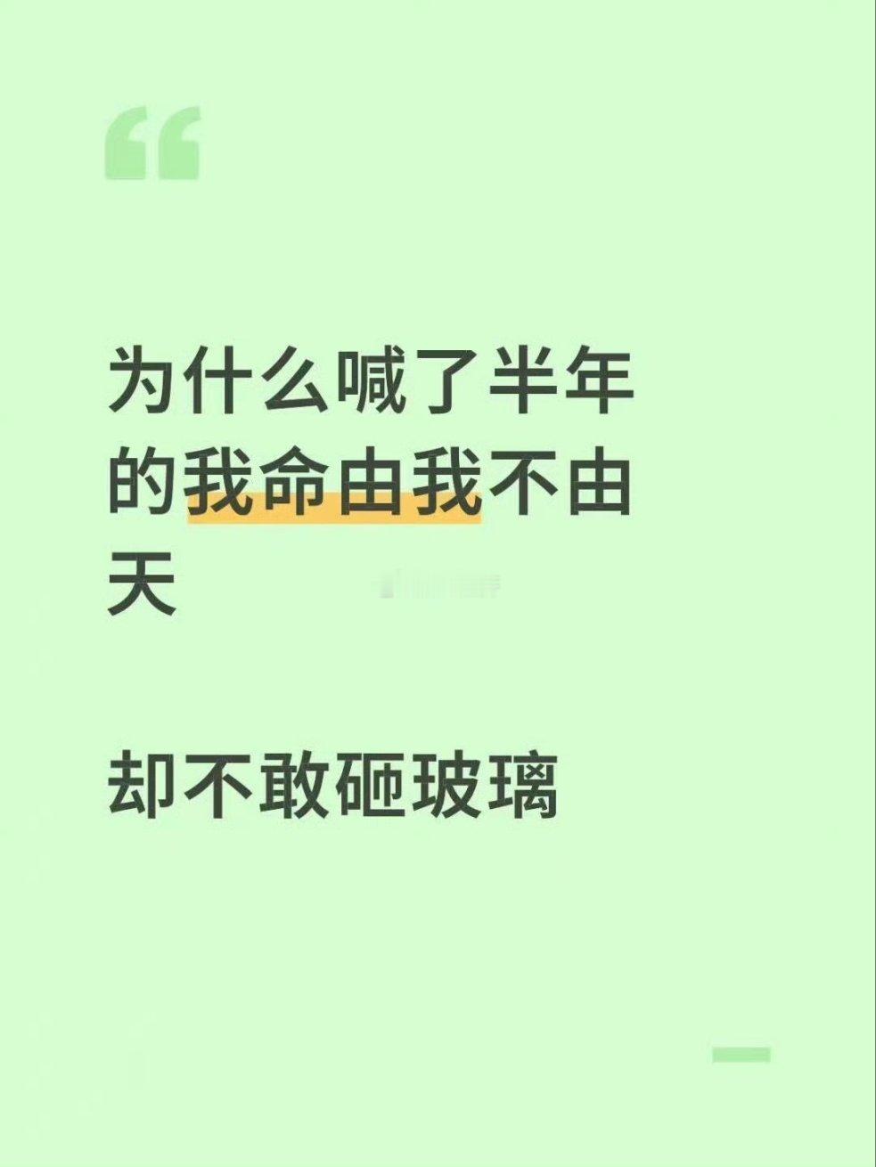 一时没忍住笑崩了[捂脸哭]也够可悲的…​​​