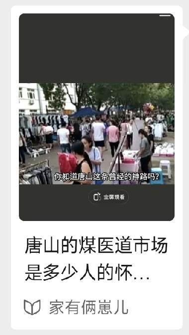 唐山的煤医道市场是多少人的怀念和意难平。详情见下面图片所示。（来源：作者家有